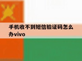 手机收不到短信验证码怎么办vivo