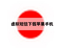 虚拟短信下载苹果手机