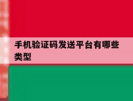 手机验证码发送平台有哪些类型
