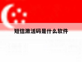 短信激活码是什么软件