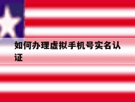 如何办理虚拟手机号实名认证