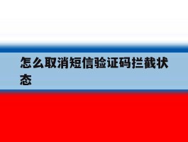 怎么取消短信验证码拦截状态