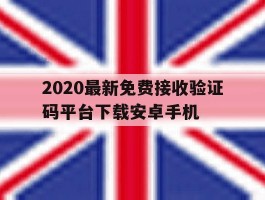 2020最新免费接收验证码平台下载安卓手机