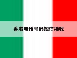 香港电话号码短信接收