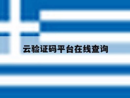 云验证码平台在线查询