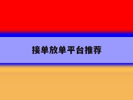 接单放单平台推荐