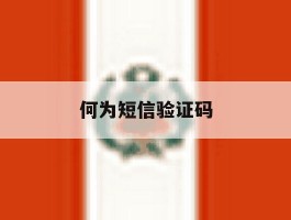 何为短信验证码