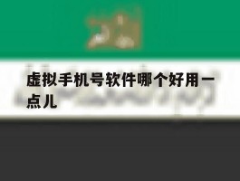 虚拟手机号软件哪个好用一点儿