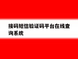 接码短信验证码平台在线查询系统