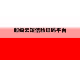 超级云短信验证码平台