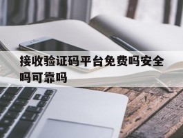 接收验证码平台免费吗安全吗可靠吗