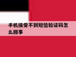 手机接受不到短信验证码怎么回事