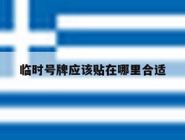 临时号牌应该贴在哪里合适