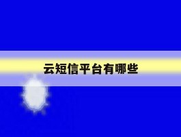 云短信平台有哪些
