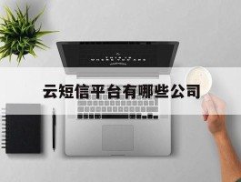 云短信平台有哪些公司