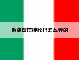 免费短信接收码怎么弄的
