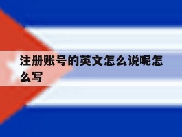 注册账号的英文怎么说呢怎么写