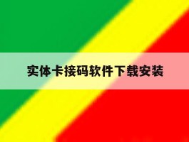 实体卡接码软件下载安装