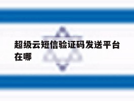 超级云短信验证码发送平台在哪