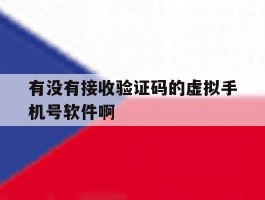 关于有没有接收验证码的虚拟手机号软件啊的信息