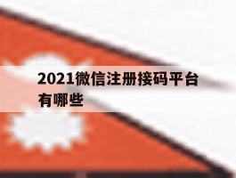 2021微信注册接码平台有哪些