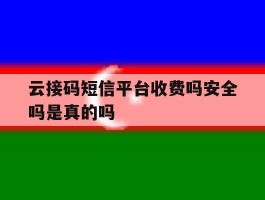 云接码短信平台收费吗安全吗是真的吗