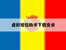 虚拟短信助手下载安卓