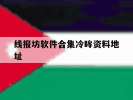 线报坊软件合集冷眸资料地址的简单介绍