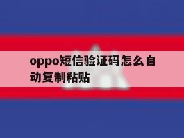 oppo短信验证码怎么自动复制粘贴