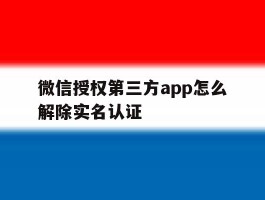 微信授权第三方app怎么解除实名认证