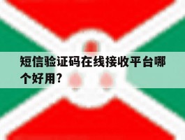 短信验证码在线接收平台哪个好用?