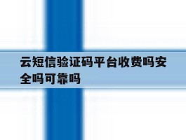 云短信验证码平台收费吗安全吗可靠吗的简单介绍