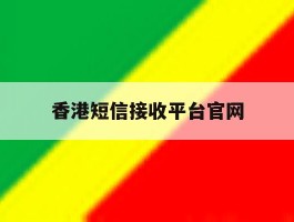 香港短信接收平台官网