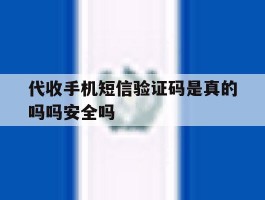 代收手机短信验证码是真的吗吗安全吗的简单介绍