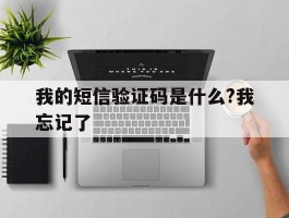 我的短信验证码是什么?我忘记了