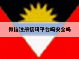 微信注册接码平台吗安全吗