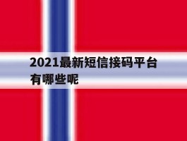2021最新短信接码平台有哪些呢