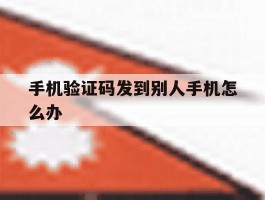 手机验证码发到别人手机怎么办