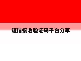 短信接收验证码平台分享