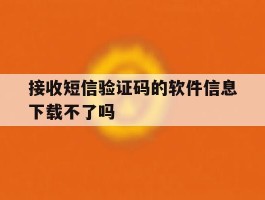 接收短信验证码的软件信息下载不了吗