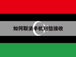 如何取消手机短信接收