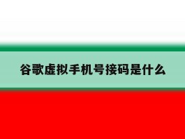 谷歌虚拟手机号接码是什么