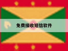 免费接收短信软件