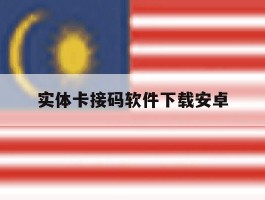 实体卡接码软件下载安卓