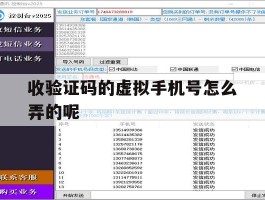 收验证码的虚拟手机号怎么弄的呢