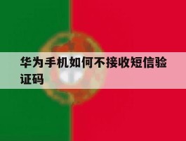 华为手机如何不接收短信验证码