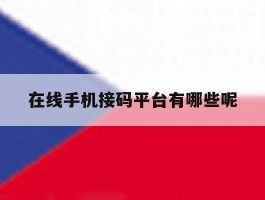 在线手机接码平台有哪些呢