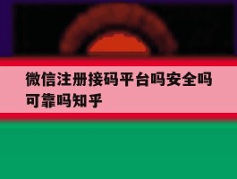 微信注册接码平台吗安全吗可靠吗知乎