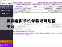 美国虚拟手机号验证码短信平台