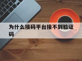 为什么接码平台接不到验证码